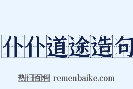 仆仆道途造句是什么意思的图片